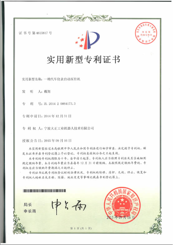 宁波DB旗舰工业机器人汽车仪表自动压针系列喜获专利证书