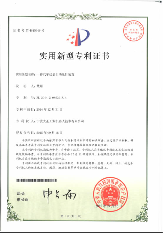 宁波DB旗舰工业机器人汽车仪表自动压针系列喜获专利证书