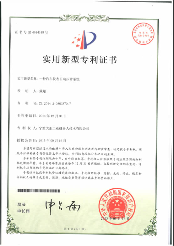 宁波DB旗舰工业机器人汽车仪表自动压针系列喜获专利证书